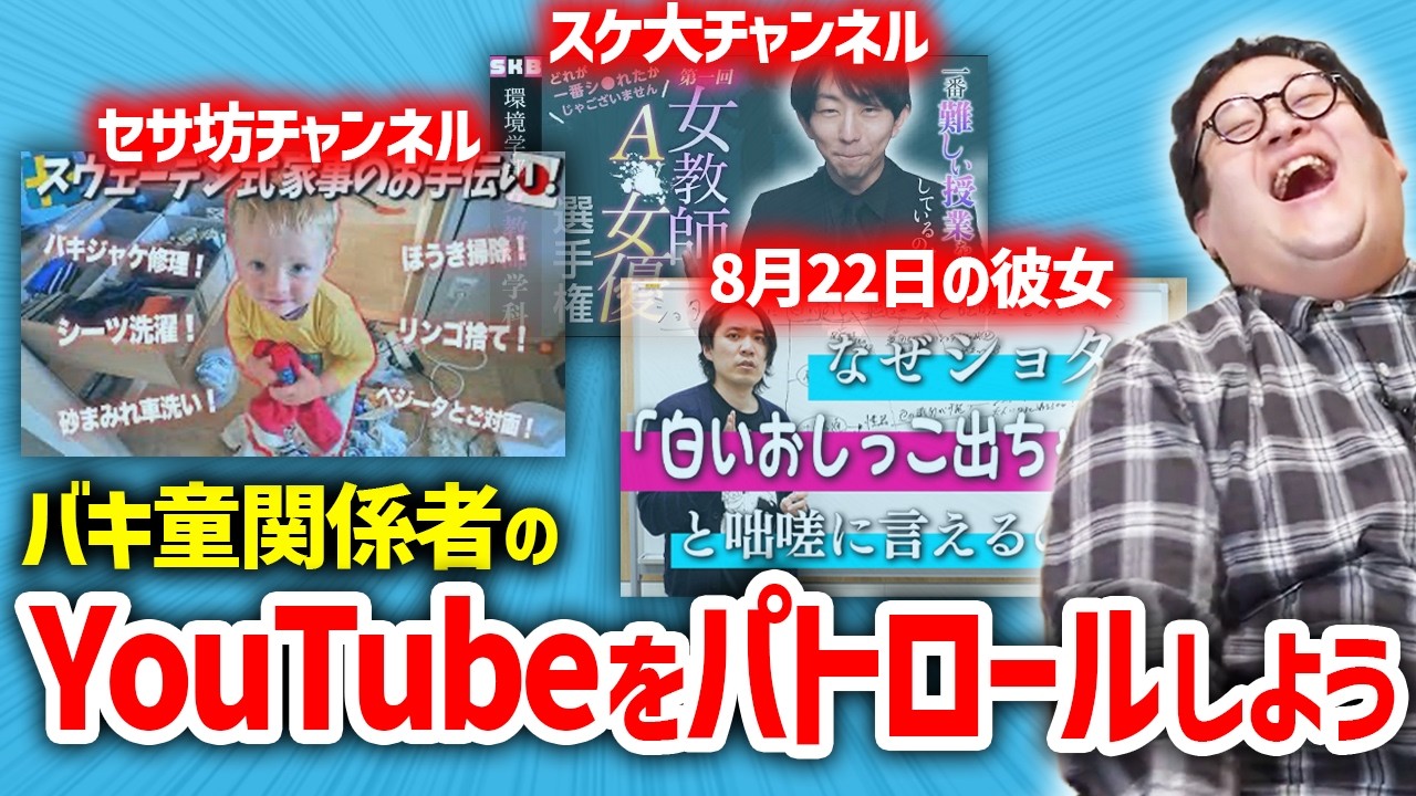 バキ童関係者の無茶苦茶なYouTubeチャンネルを抜き打ちでパトロール！【バキ童オンリー】