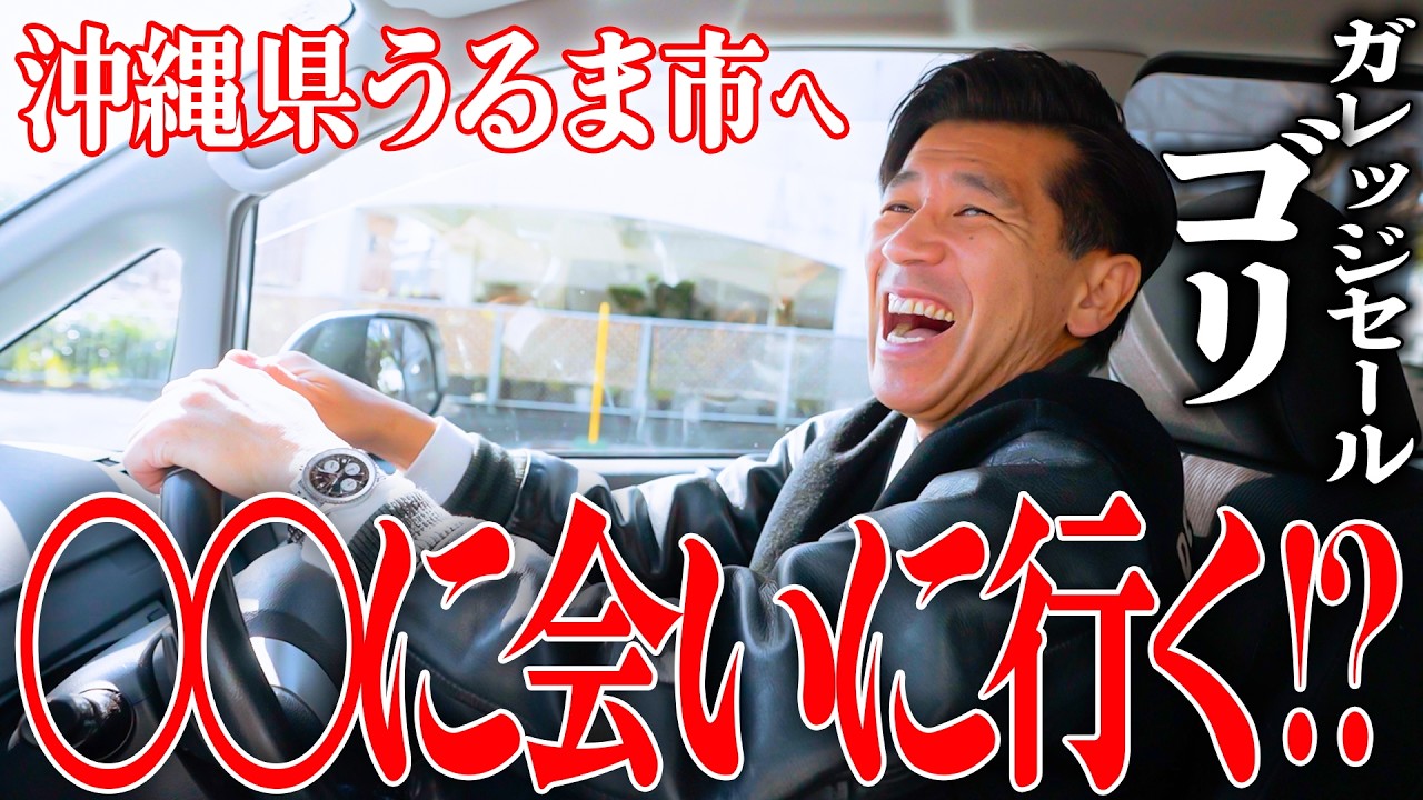 【沖縄ドライブ】ガレッジセールゴリが那覇から『沖縄県うるま市』に向かう理由とは❓🚗