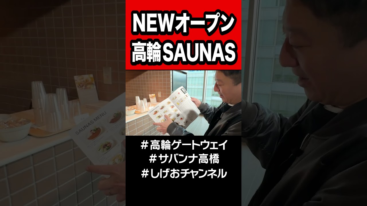 高輪SAUNASがオープンしたよ！！！
