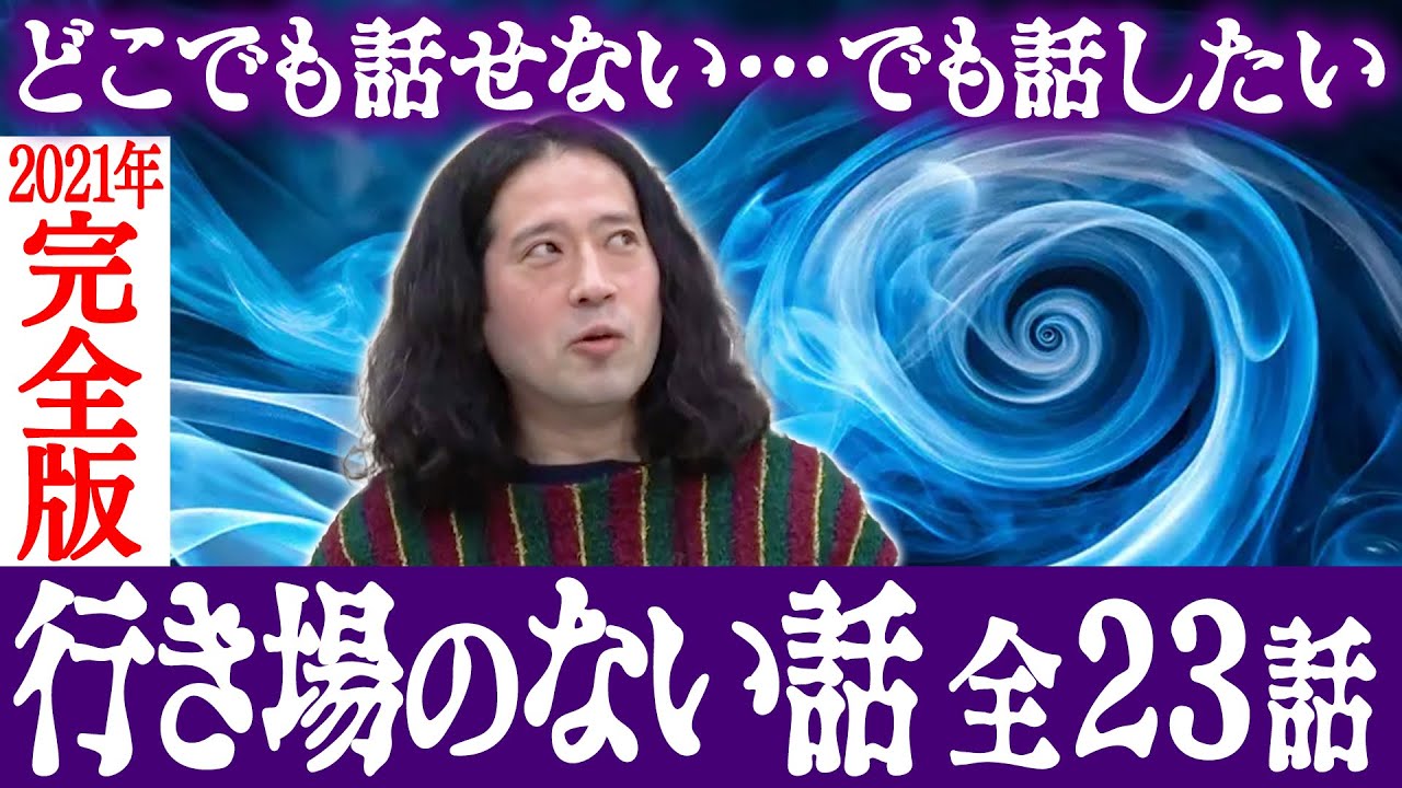 【完全版】どこでも話せない…だけど話しておきたい！不思議なエピソードトーク“行き場のない話”23選！渦メンバーの変わらない空気感をお楽しみください！【行き場のない話2021年末】