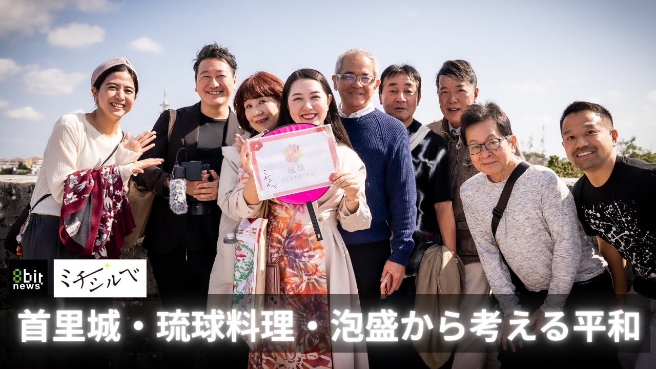首里城・琉球料理・泡盛から考える平和 沖縄の今と未来を感じるイベント「ミチシルベ2026」ツアーに密着！ #8bitNews