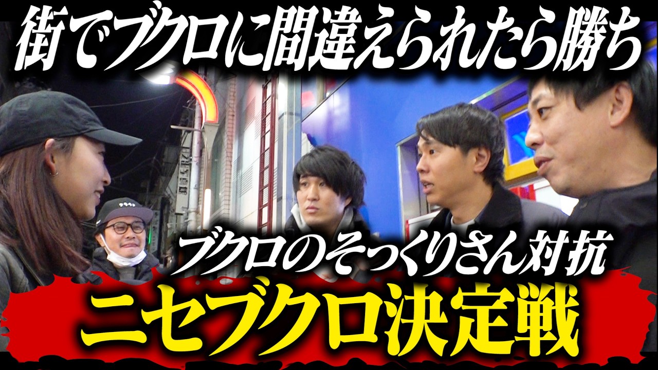 【ニセブクロ決定戦】街でブクロに間違えられたら勝ち！！ブクロそっくり芸人たちの熱き闘い！！