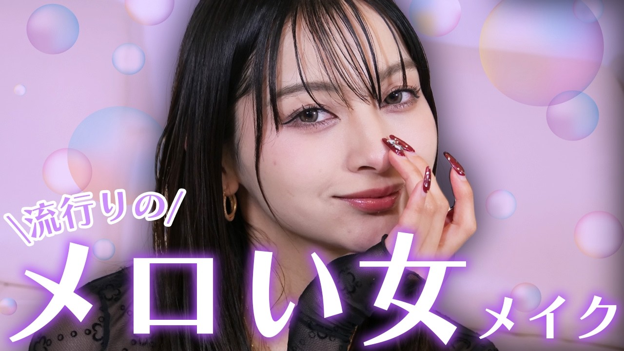 流行のメロい女メイク💋今の髪型に似合いすぎ‼︎【ゆきぽよTV！】