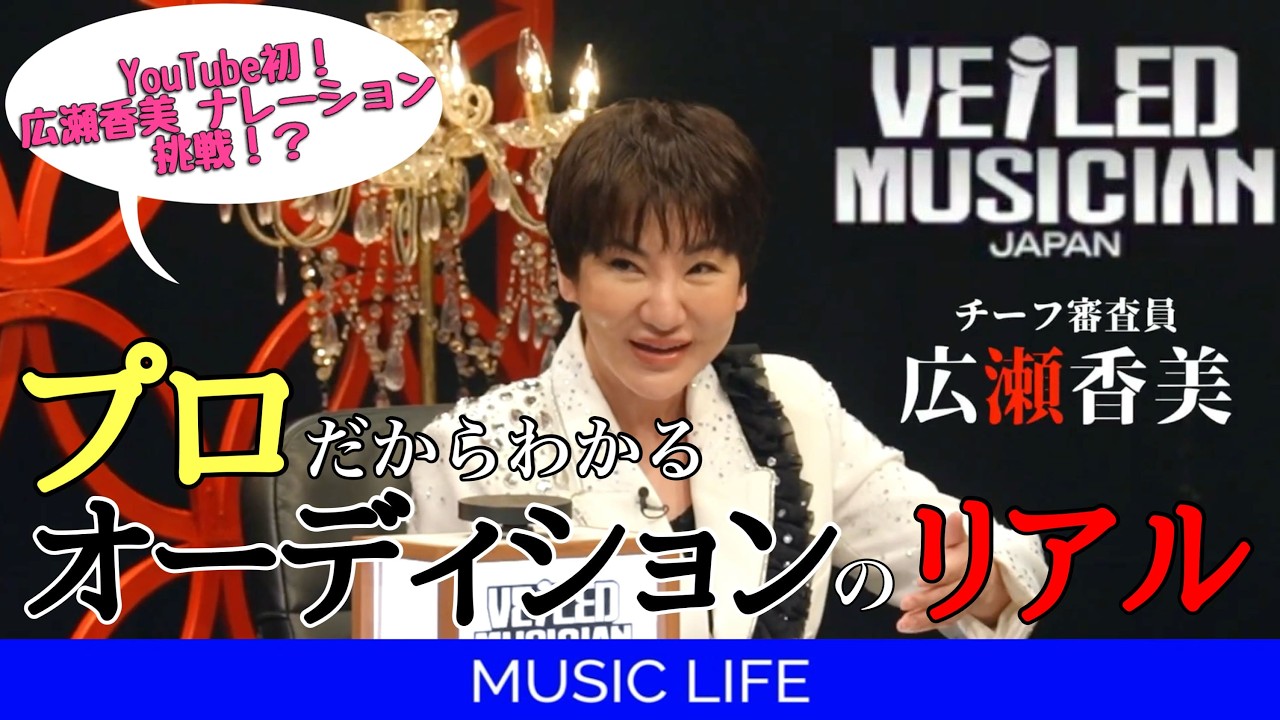 【VEILED MUSICIAN JAPAN】チーフ審査員 広瀬香美 が語るオーディションのリアル！？