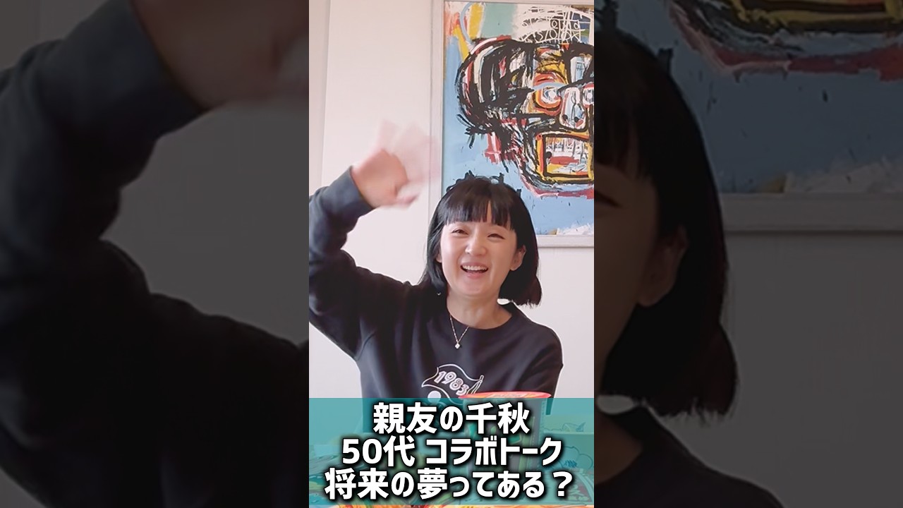 千秋とコラボしてみたら将来の夢なにってなった #濱口優 #よゐこ #千秋 #子育てトーク