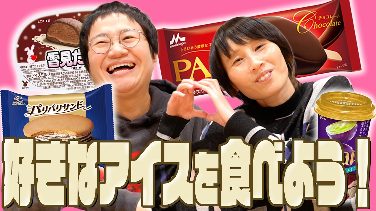 好きなアイスを食べながらアイスの話をしよー！