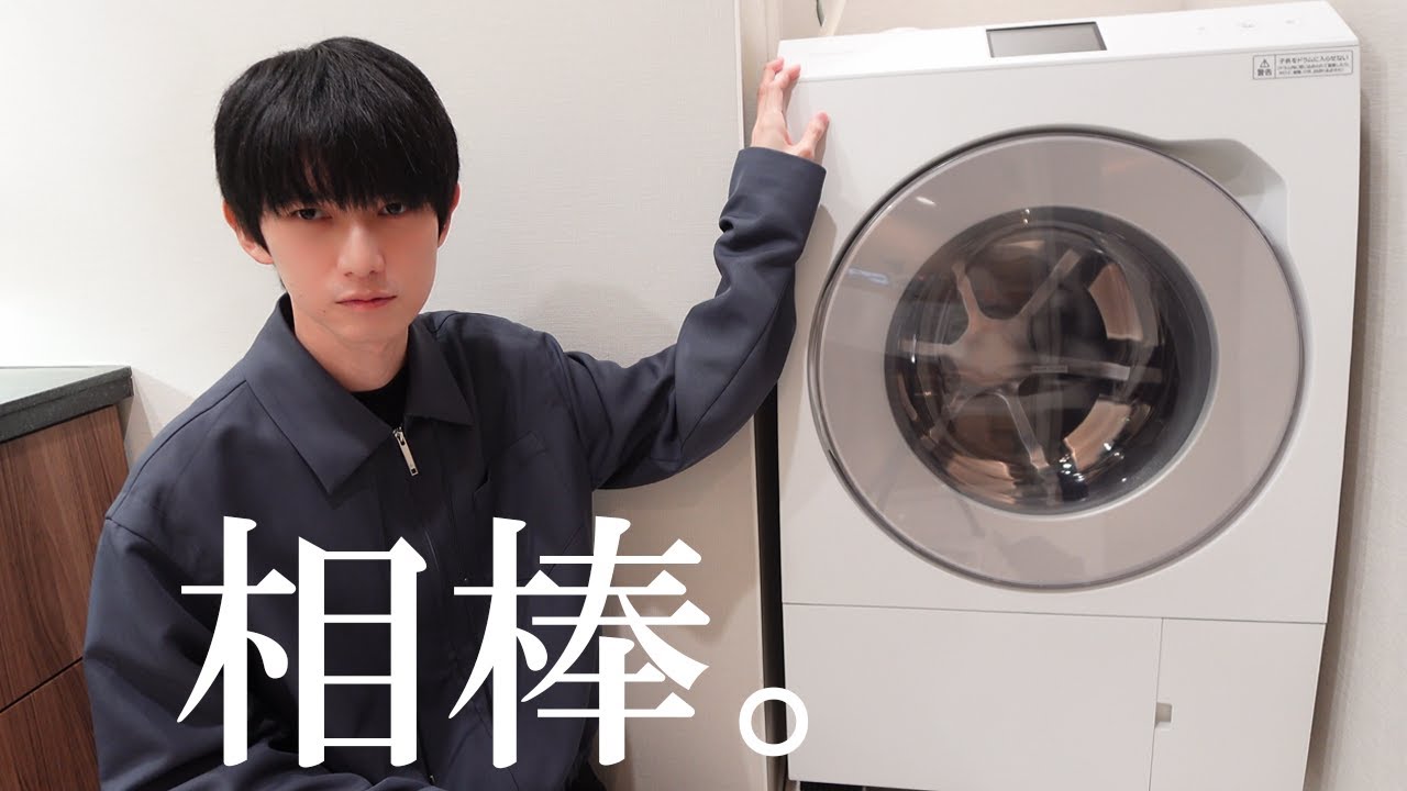 ドラム式洗濯乾燥機について語る本郷奏多【QOL爆上がり】