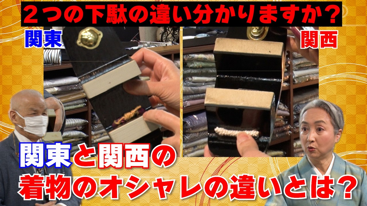 💡関東と関西の着物のオシャレの違いとは❓リユース着物から分かる東と西の違いを解明します‼️