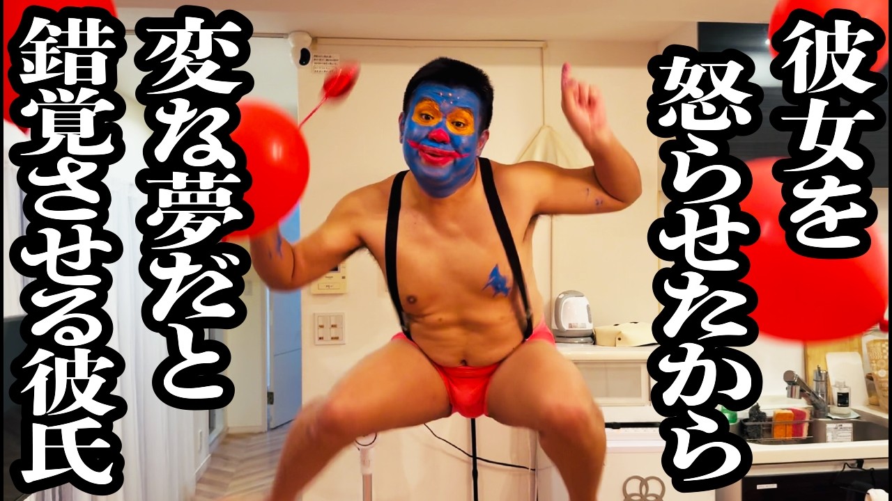 長い変な夢見てたと思わせて、彼女へのやらかしを無かった事にしようとする彼氏【ジェラードン】