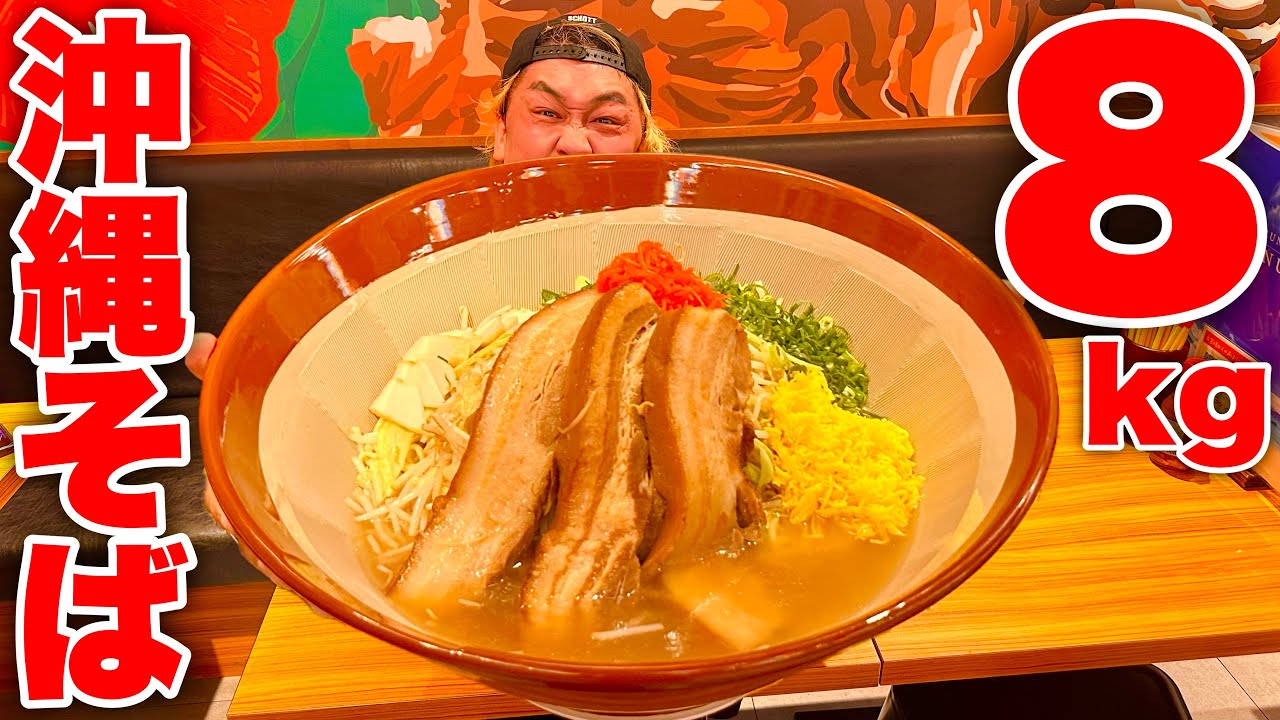 【大食い】8kg検証シリーズ！『沖縄そばセット』を何分で食べれるかチャレンジしてみた結果…【MAX鈴木】【沖縄料理なんくるないさー】