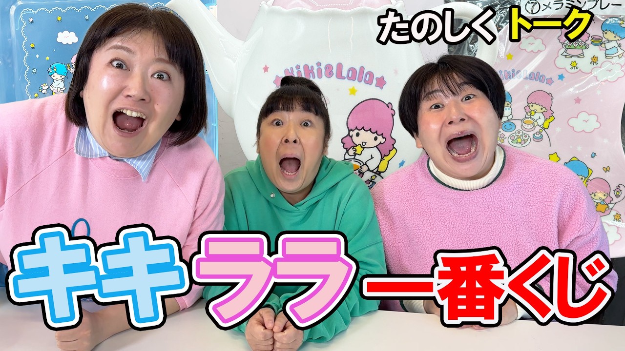 【キキララ　サンリオ当たりくじ】森三中がおやつを食べながら楽しくトーク【秋田おみやげ稲庭かりんとうも最高！】