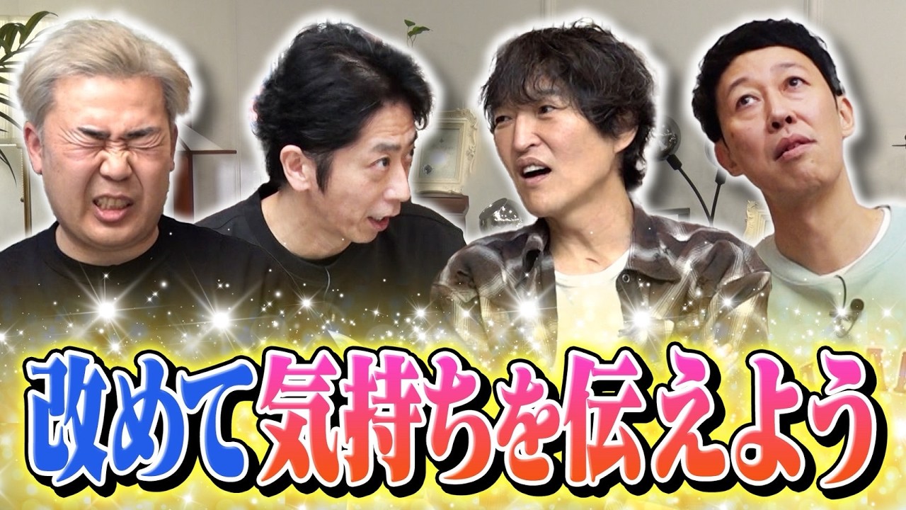 今更ですが改めてメンバーに気持ちを伝えよう！