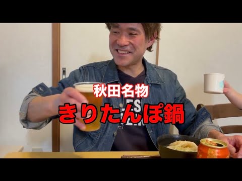 秋田名物『きりたんぽ鍋』
