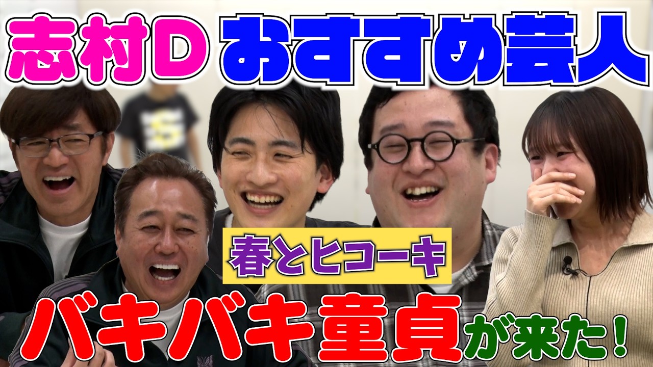 【志村Dおすすめ芸人】春とヒコーキは次世代のさまぁ〜ずです！