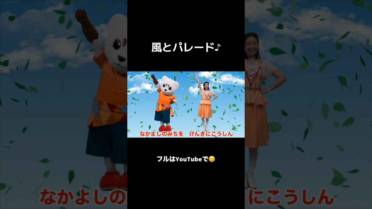 今日は「風とパレード」をUPしました！見てねー😊😊 #歌のお姉さん #おかあさんといっしょ #ルーク