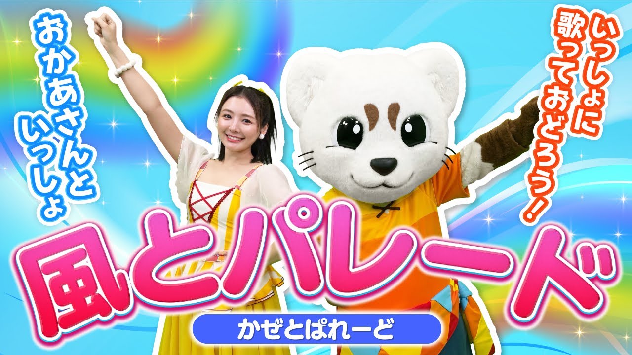 【おかあさんといっしょ】風とパレード♪うた♪ダンス♪