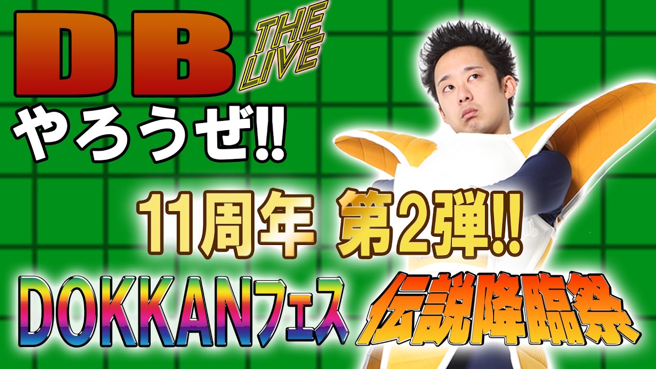 DBやろうぜ The Live!! 11周年第二弾‼︎超サイヤ人4ベジータ+悟空＆身勝手+ゴッドSSベジータDOKKANフェス＆伝説降臨祭・生ガシャ