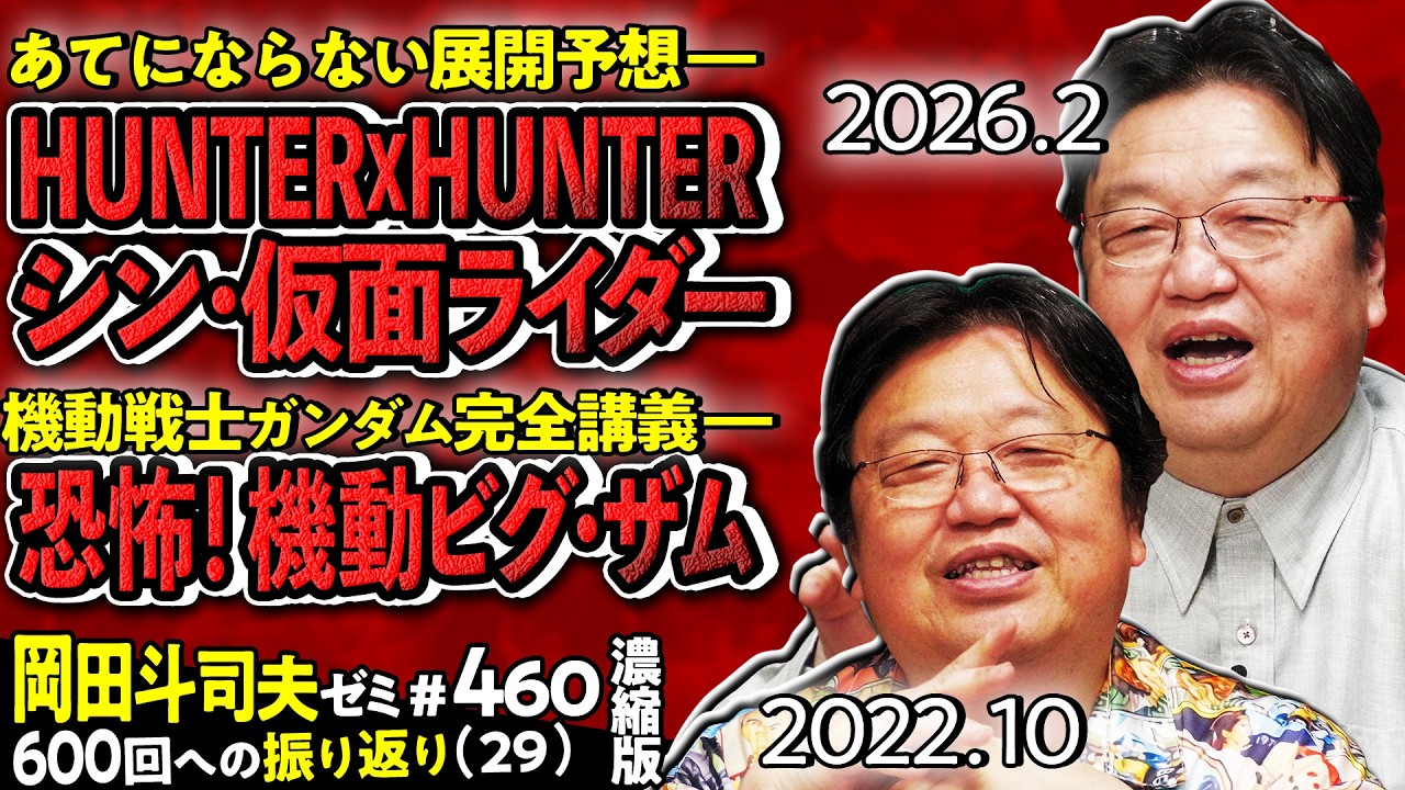 【UG】HUNTER×HUNTER、シン・仮面ライダー、ガンダム 濃縮版 ＠600回への道29 2022/10/16 #460