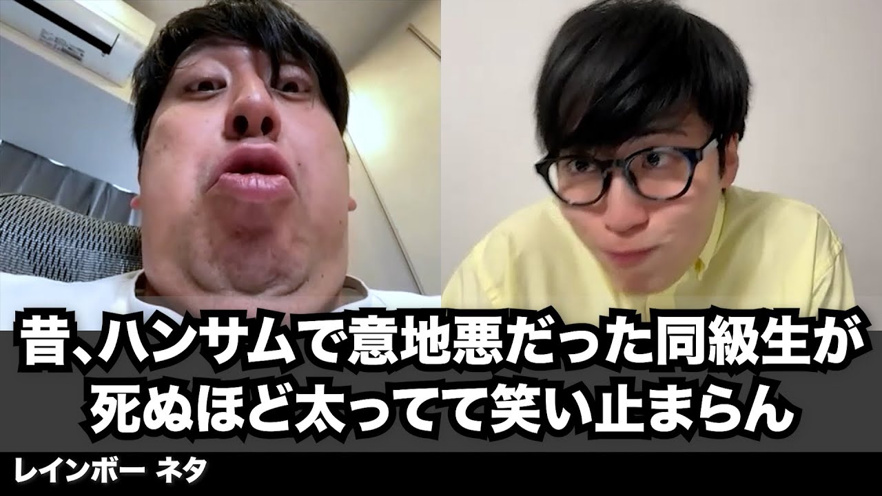 【コント】昔、ハンサムで意地悪だった同級生が死ぬほど太ってて笑い止まらん