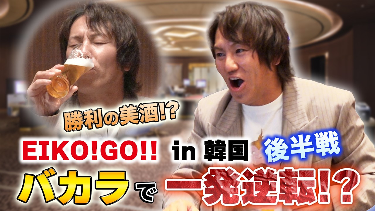 EIKO!GO!! in韓国！後編　バカラで大逆転!?