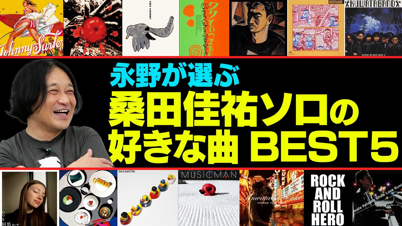 永野が選ぶ桑田佳祐ソロの好きな曲BEST5