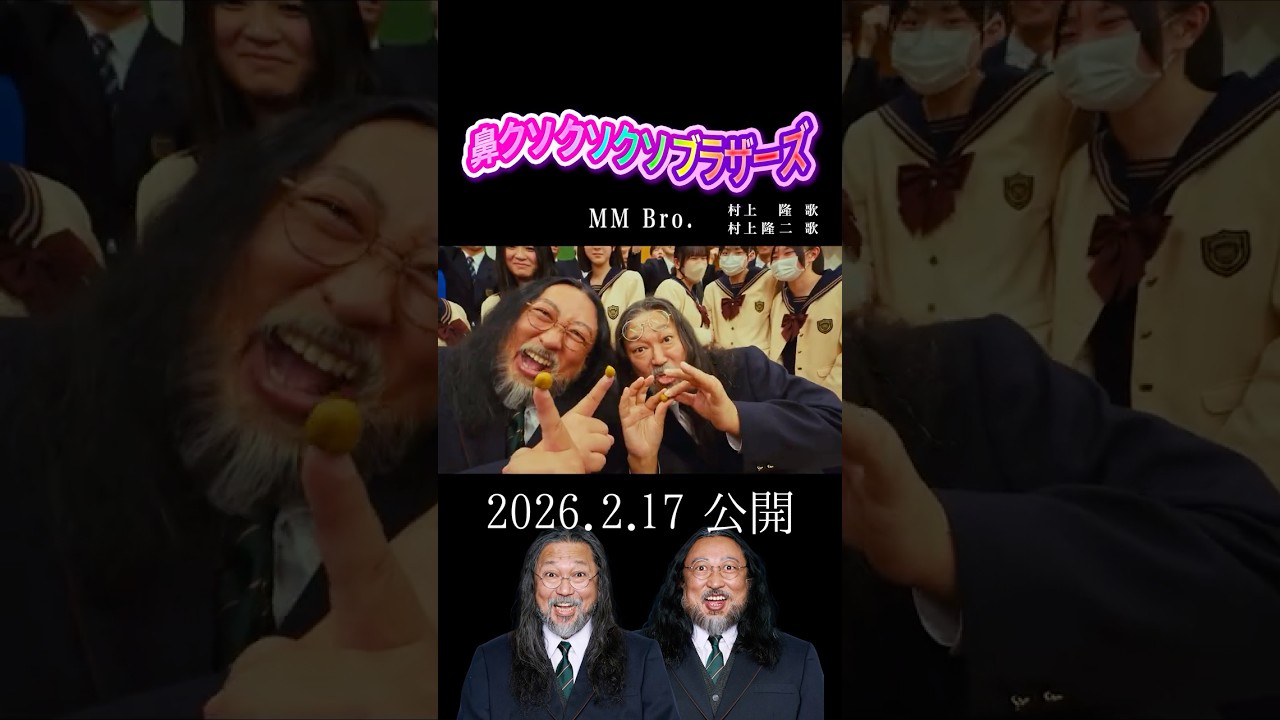 MM Bro.（村上隆 & 村上隆二）【鼻クソ クソクソ ブラザーズ】🎬 MV 2026.2.17 公開