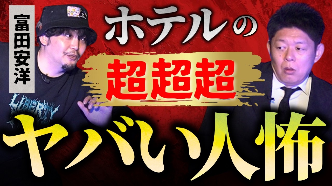 【富田安洋】ヤバイ人怖ホテル えーーーー！”『島田秀平のお怪談巡り』