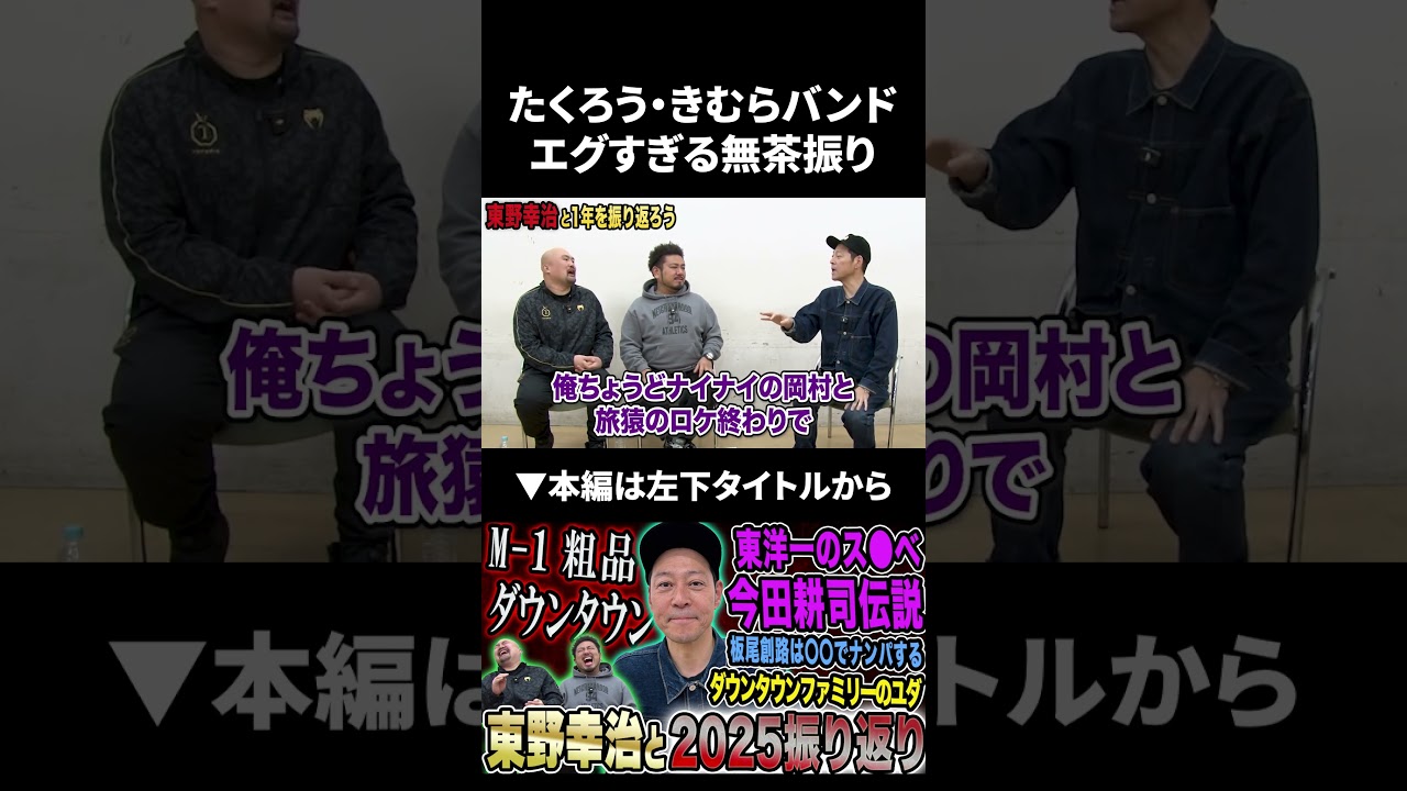 たくろう・きむらバンドエグすぎる無茶ぶり #東野幸治 #たくろう #鬼越トマホーク