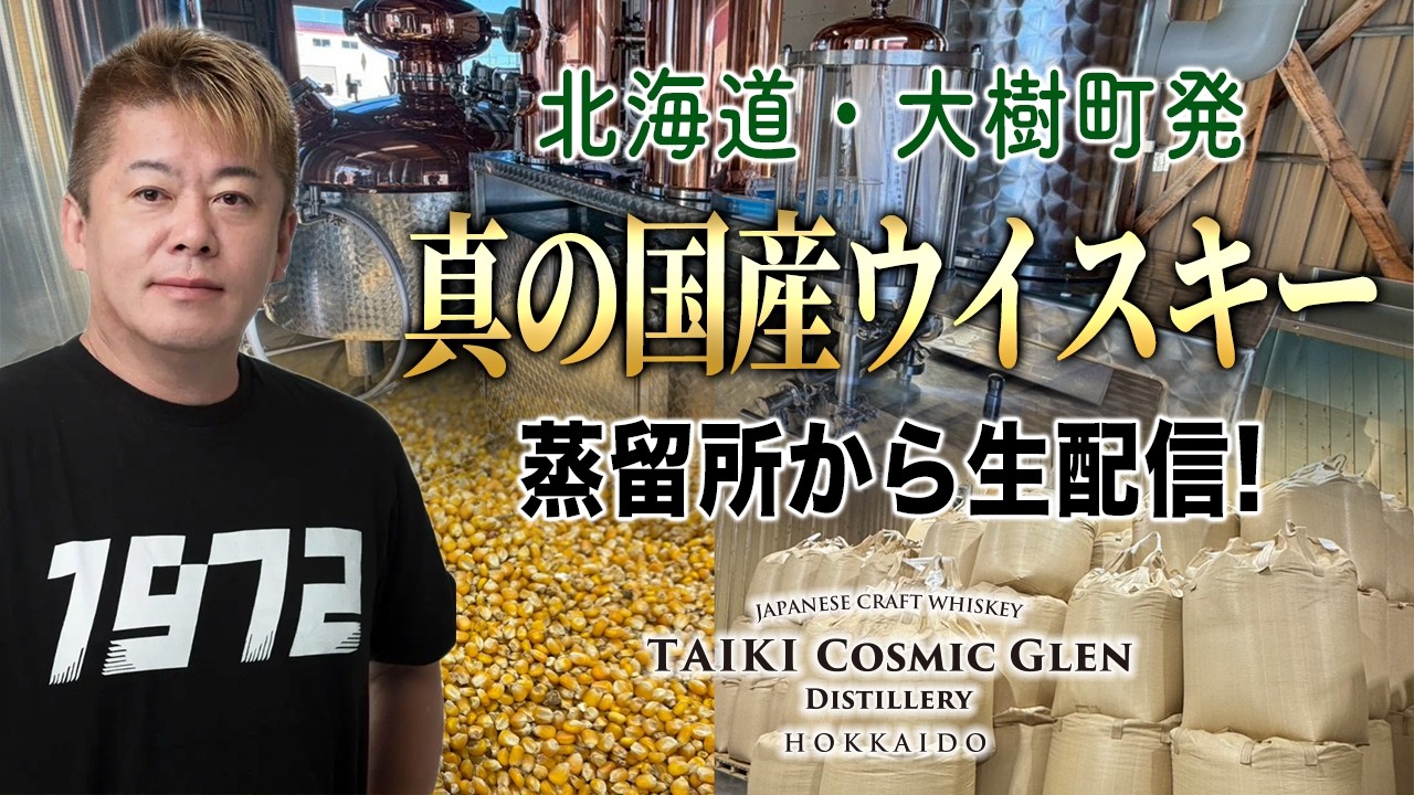 大樹町発「真の国産ウイスキー」蒸留所より生配信！カスクオーナーも募集中