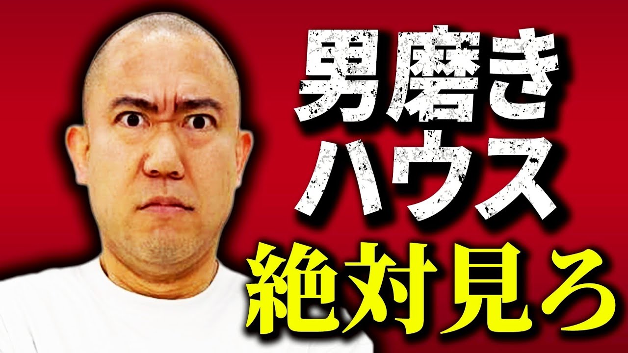 男磨きハウスが面白すぎる件について【コロチキ】【ナダル】【西野】