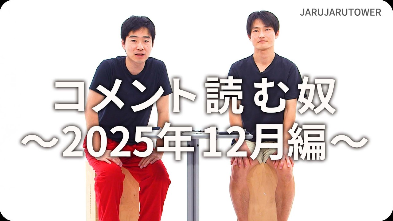 コメント読む奴~2025年12月編~