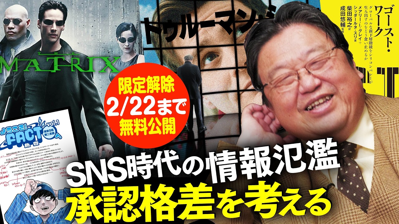 【2/22まで無料公開】これからの承認格差を「ようこそ!FACT(東京S区第二支部)へ」を入口に考える 2025/01/19 #557