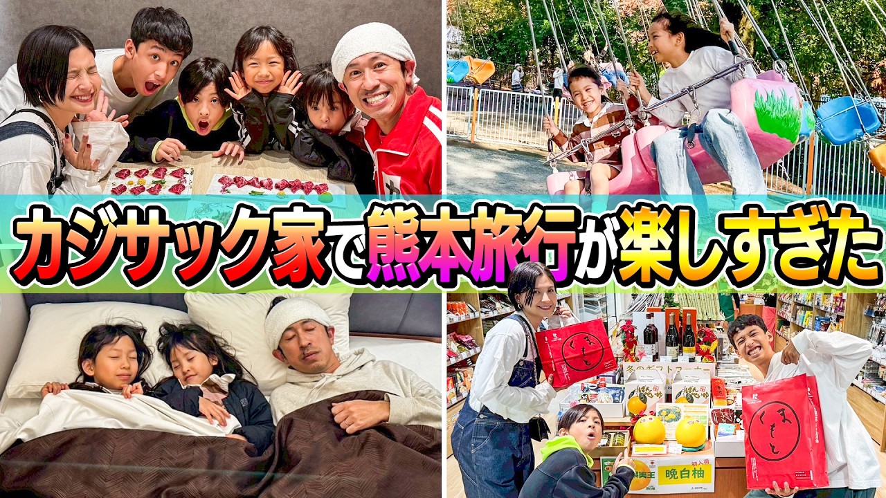 【ヨメサック念願叶う】カジサック家で熊本旅行が楽しすぎた！！