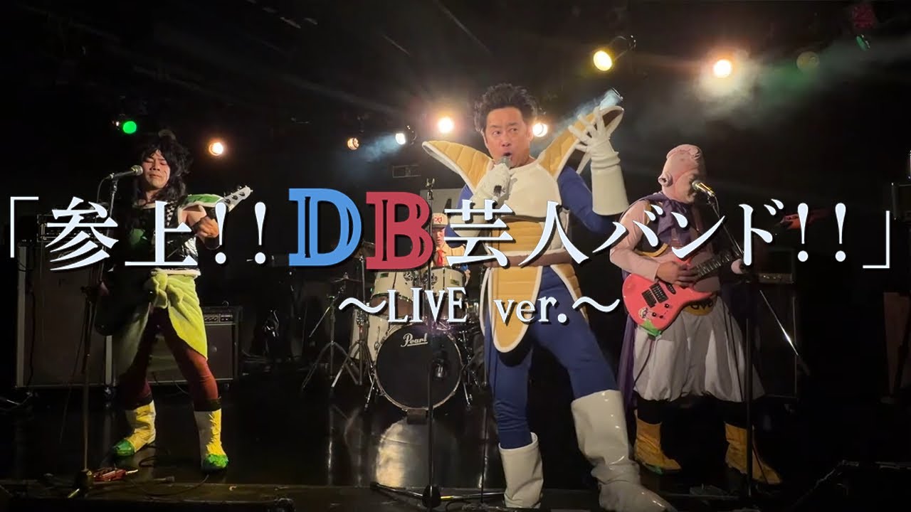 「参上!!DB芸人バンド!!」LIVE ver.（feat.R藤本）