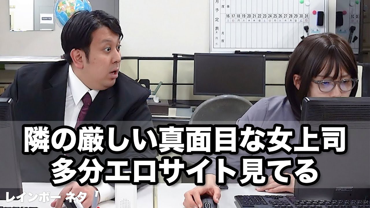 【コント】隣の厳しい真面目な女上司が多分エロサイト見てる