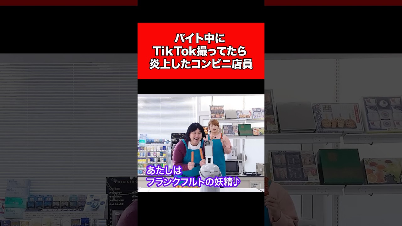 バイト中にTikTok撮ってたら炎上したコンビニ店員