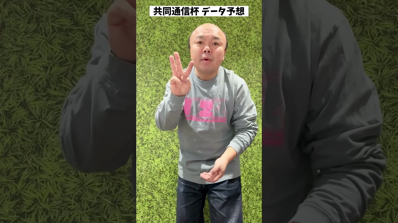 共同通信杯データ予想✨ご視聴よろしくお願いします🐎#競馬#共同通信杯