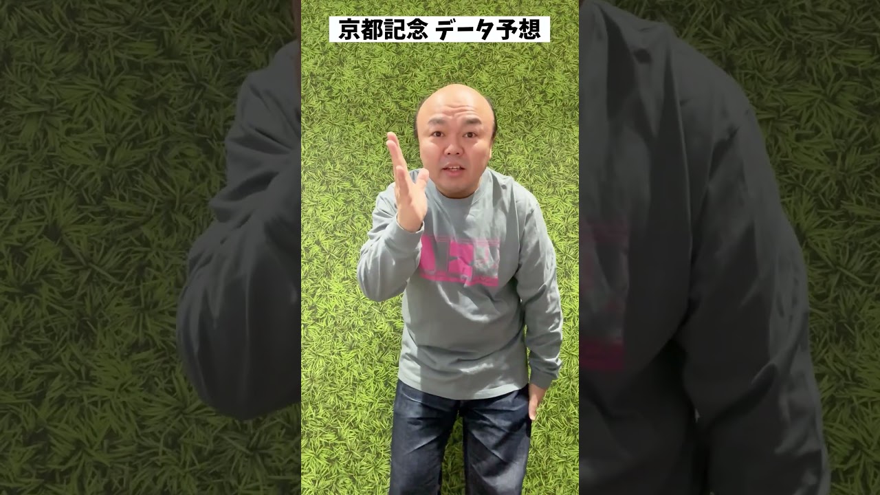 京都記念データ予想✨ご視聴よろしくお願いします🐎#競馬#京都記念