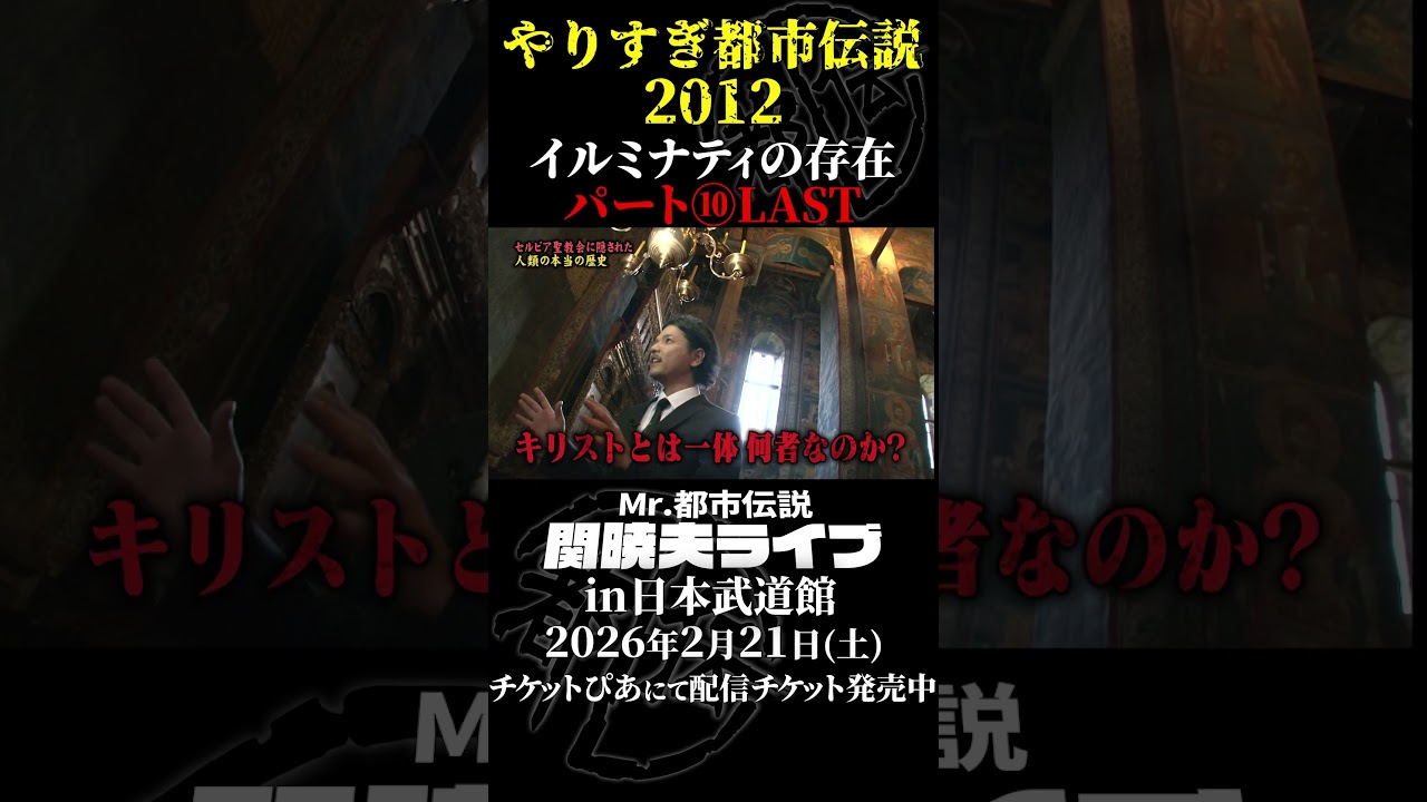 やりすぎ都市伝説プレイバック「2012年 イルミナティの存在」パート10【武道館であなたを待つ】#やりすぎ都市伝説 #都市伝説 #関暁夫 #武道館 #陰謀 #裏社会 #政治 #予言 #shorts