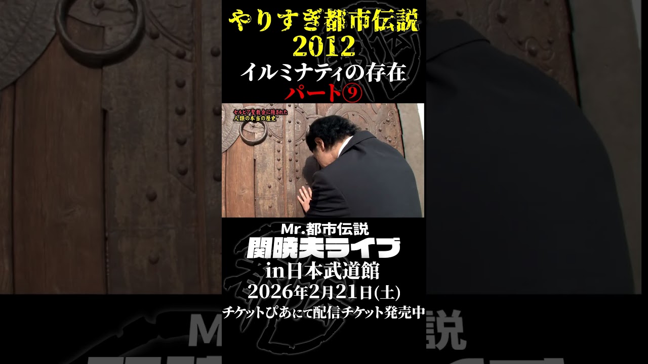 やりすぎ都市伝説プレイバック「2012年 イルミナティの存在」パート9【武道館であなたを待つ】#やりすぎ都市伝説 #都市伝説 #関暁夫 #武道館 #陰謀 #裏社会 #政治 #予言 #shorts