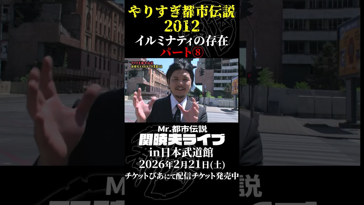 やりすぎ都市伝説プレイバック「2012年 イルミナティの存在」パート8【武道館であなたを待つ】#やりすぎ都市伝説 #都市伝説 #関暁夫 #武道館 #陰謀 #裏社会 #政治 #予言 #shorts