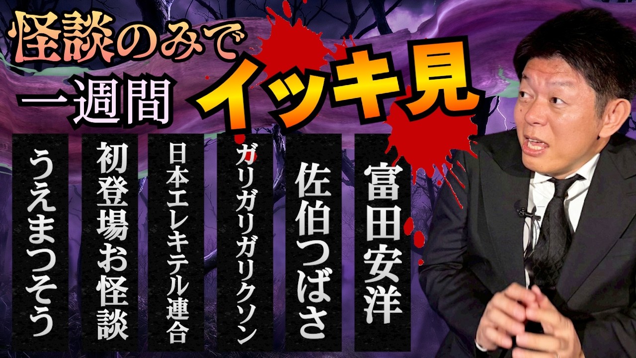 【怪談のみで今週まとめ】うえまつそう/初登場お怪談/日本エレキテル連合/ガリガリガリクソン/佐伯つばさ/富田安洋『島田秀平のお怪談巡り』2026年