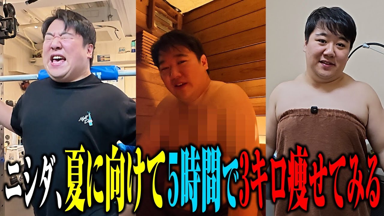 【過酷】ニシダ、夏に向けて５時間で3キロ痩せる