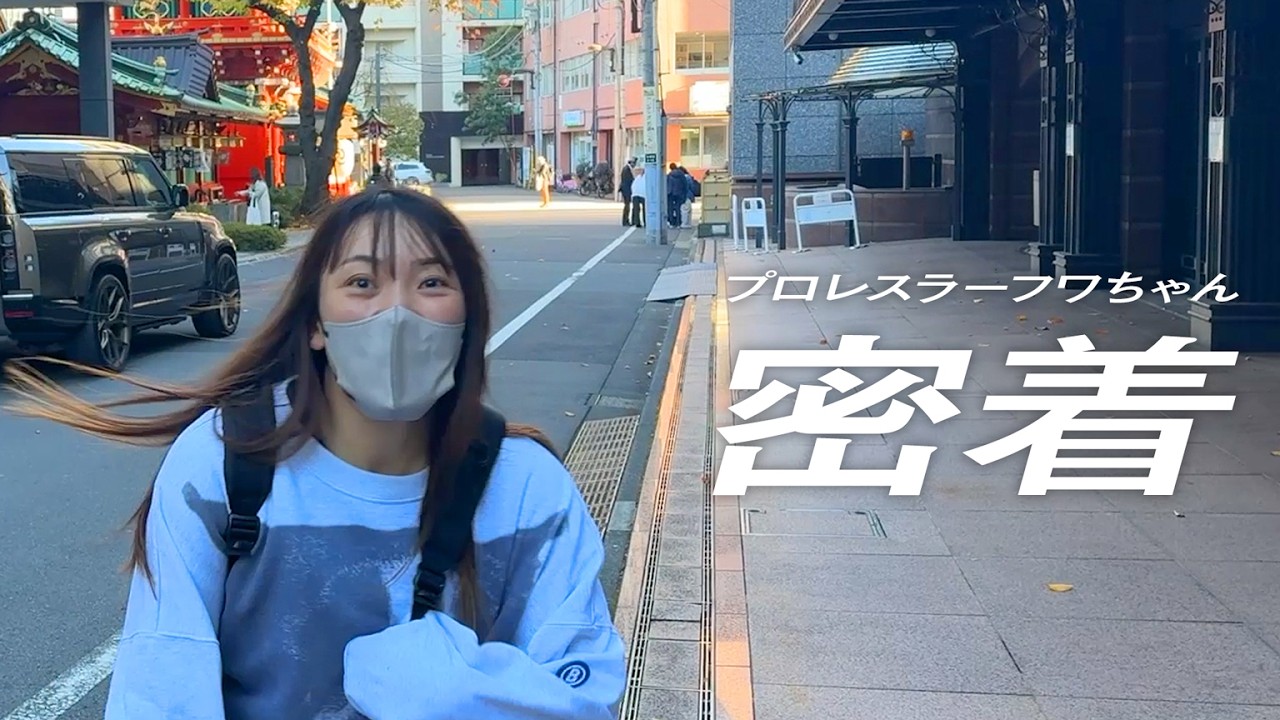 2ヶ月密着｜プロレスラーに転身したフワちゃんの裏側