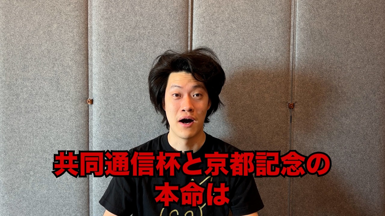 生涯収支マイナス５億円君の共同通信杯&京都記念予想