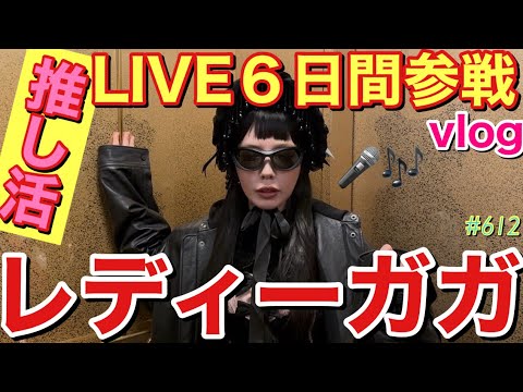 推し活🔥レディーガガ様のLIVEに６日間全て参戦した様子をみなさまにお届けするただの自己満推し活vlogですまじで今回のTHE MAYHEM BALLが最高すぎて過去一のファンサもらえて失神レベル