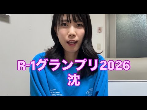 R-1グランプリ2026沈