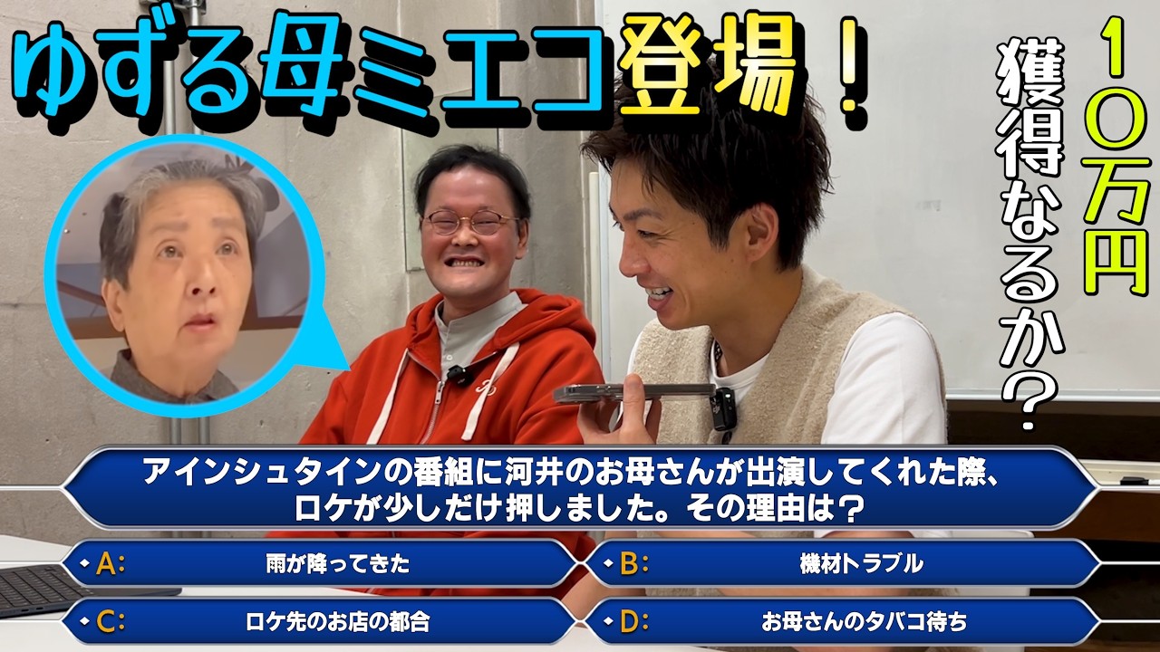 【クイズゆずおねあ】ゆずる母・ミエコ登場で１０万円獲得なるか？