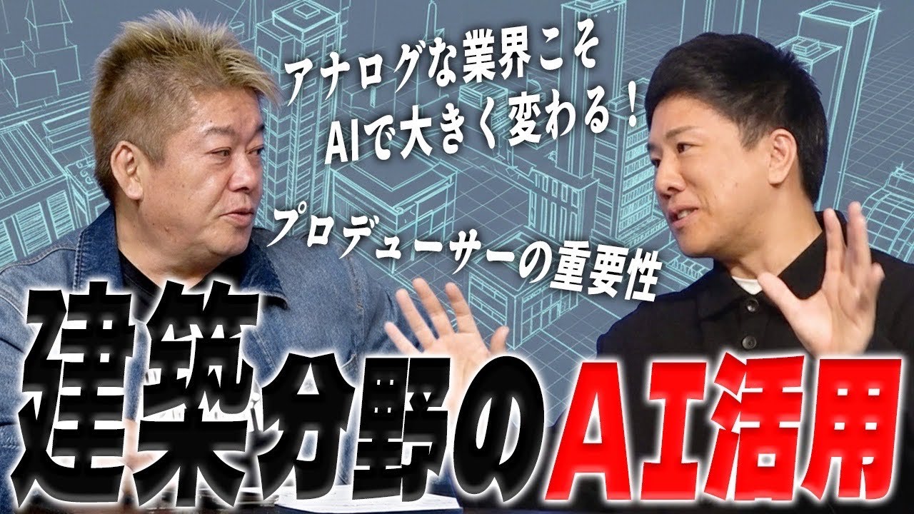 現役の建築会社が運営？工務店・建設会社専門のAI導入支援「ホリエモンAI学校建築校」とは？
