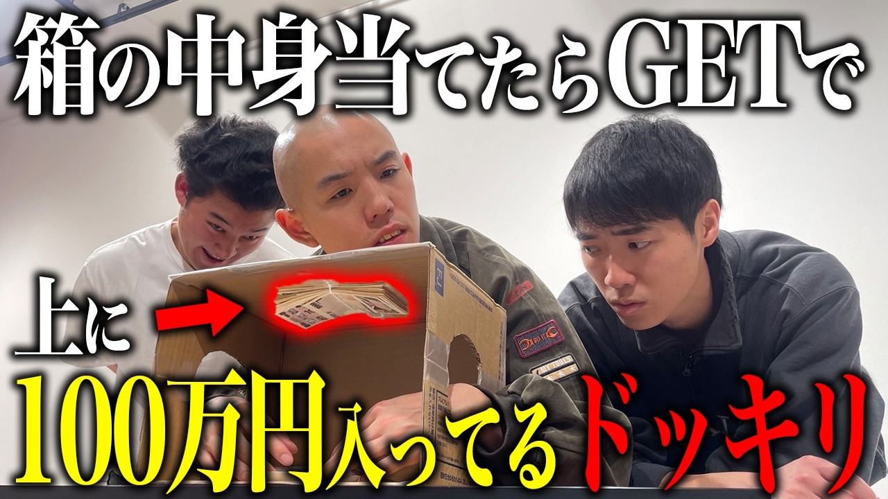 【ドッキリ】箱の中身を当てたら貰える企画で、箱に隠れてる100万円に都築は気づけるか!?